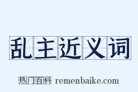 乱主近义词是什么意思的图片